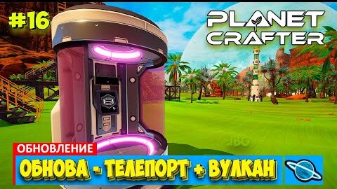 The Planet Crafter - МЕГА ОБНОВА - ТЕЛЕПОРТ - Выживание - Лучшая игра про Марс- Прохождение #16