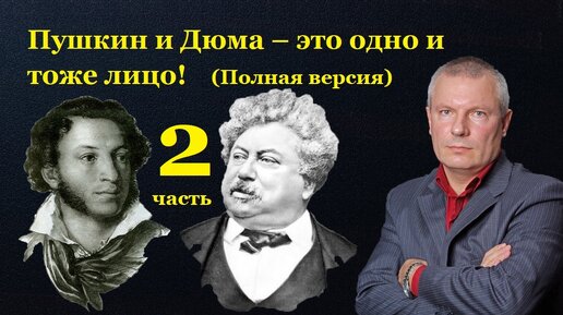 Пушкин и Дюма – это одно и тоже лицо! Продолжение (Серия 2)