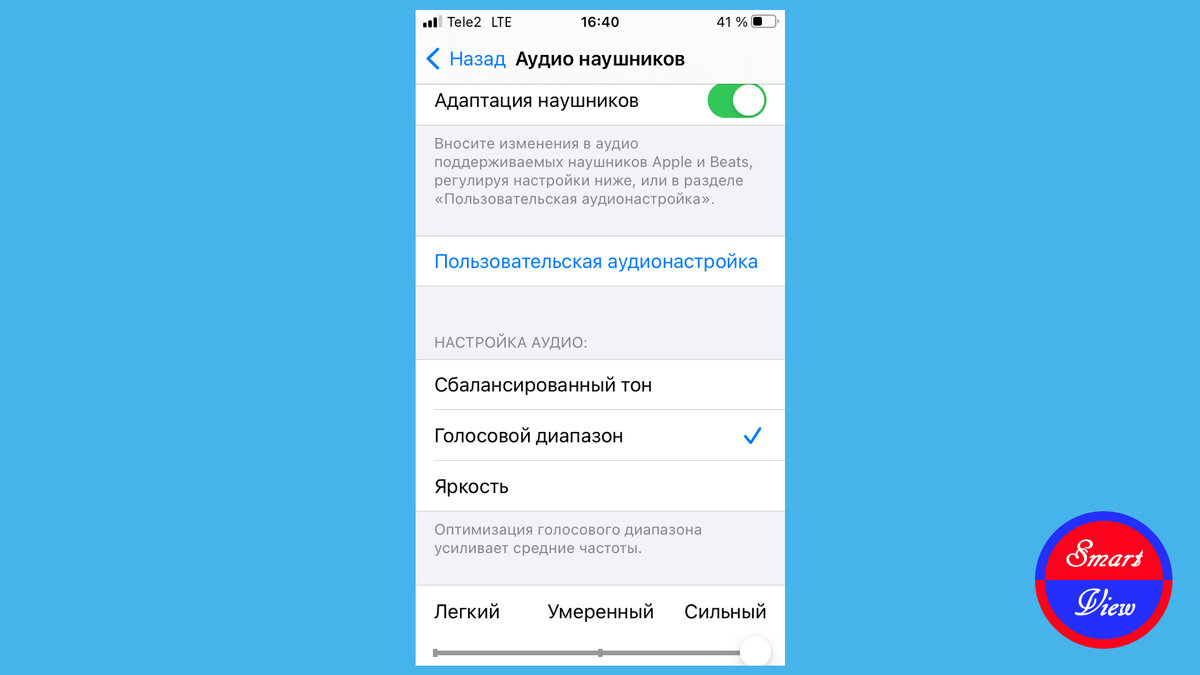 При включенном параметре Адаптация наушников, сдвиньте ползунок настройки