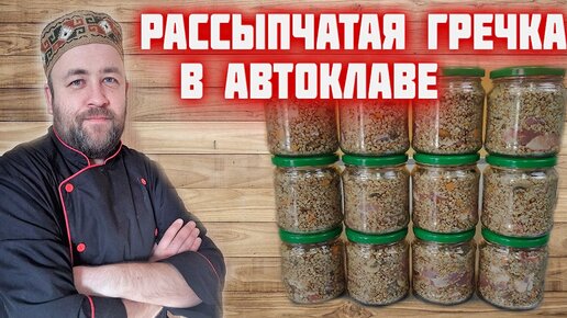 РАССЫПЧАТАЯ гречневая КАША с мясом и грибами в АВТОКЛАВЕ. Гречка по купечески в автоклаве