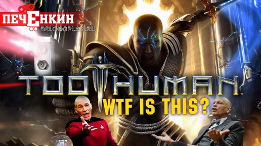 Обзор Too Human - лучше бы ты не выходила...