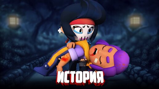 ИСТОРИЯ МЕСТИ БРАВЛЕРОВ ИЗ BRAWL STARS