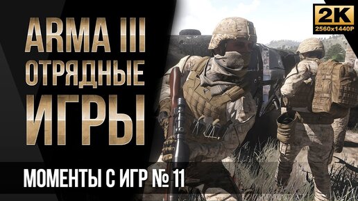 Крушение вертолёта • ArmA 3 SquadGames #11