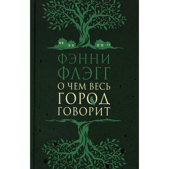 "...мягкое повествование Флэгг делает роман легким и комфортным чтением, которое заставит читателя задуматься о жизни, любви и потере..." (StarTribune)