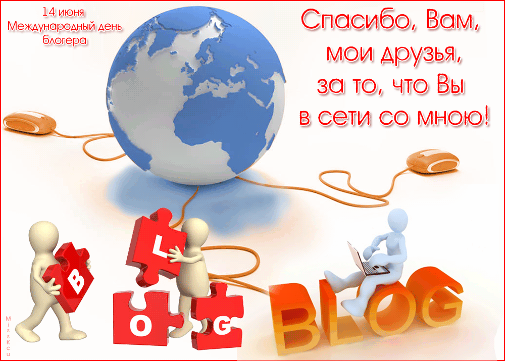 Всемирный день социальных сетей 30 июня. Международный день блогера. Всемирный день Блоггера 14 июня. Международный день блогера открытки. Поздравление с днем блогера