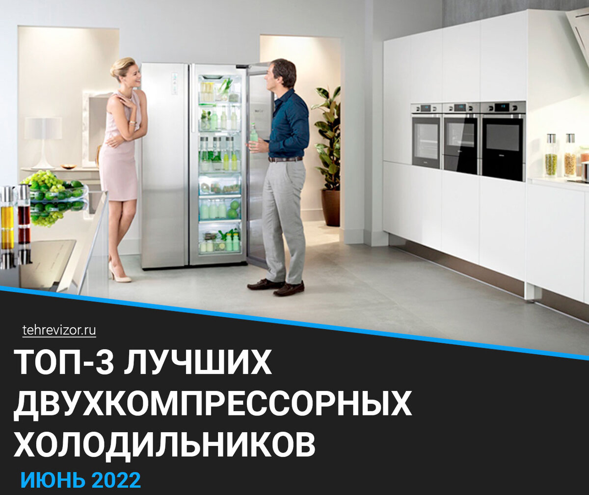 Холодильник side by side бюджетный форум. Рейтинг холодильников 2022. Рейтинг холодильников 2022. Холодильник 2022 года. Холодильник 2022.