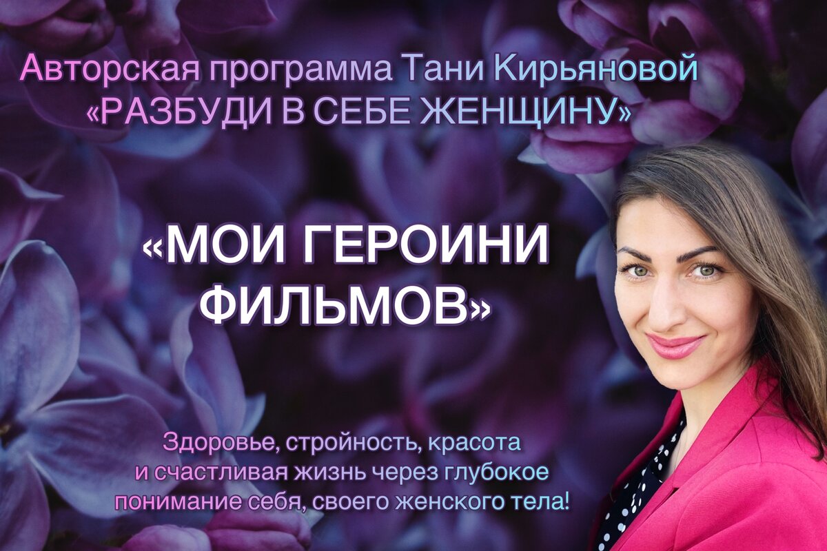 Таня Кирьянова - автор и ведущая программы «Разбуди в себе Женщину»