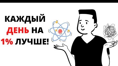 Как Стать На 1% Лучше В Чем Угодно - Атомные Привычки