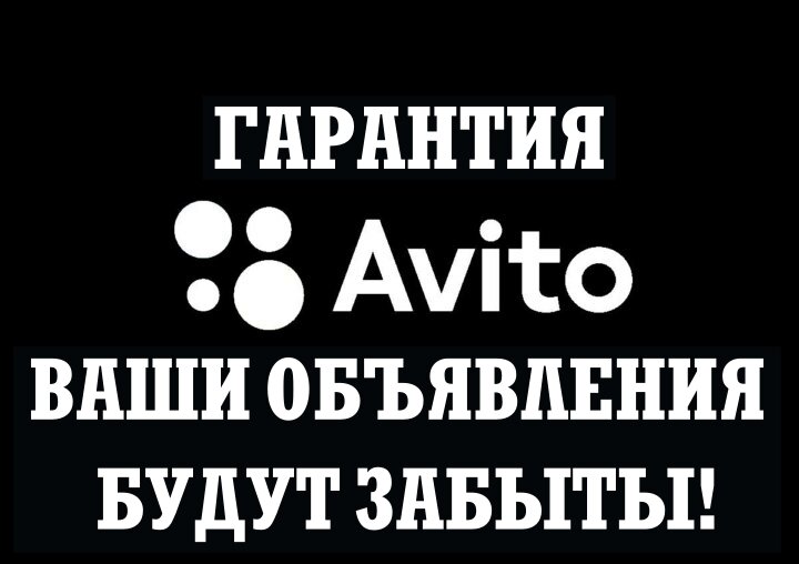 С платными объявлениями и подменным номером от AVITO все ваши объявления будут позабыты!