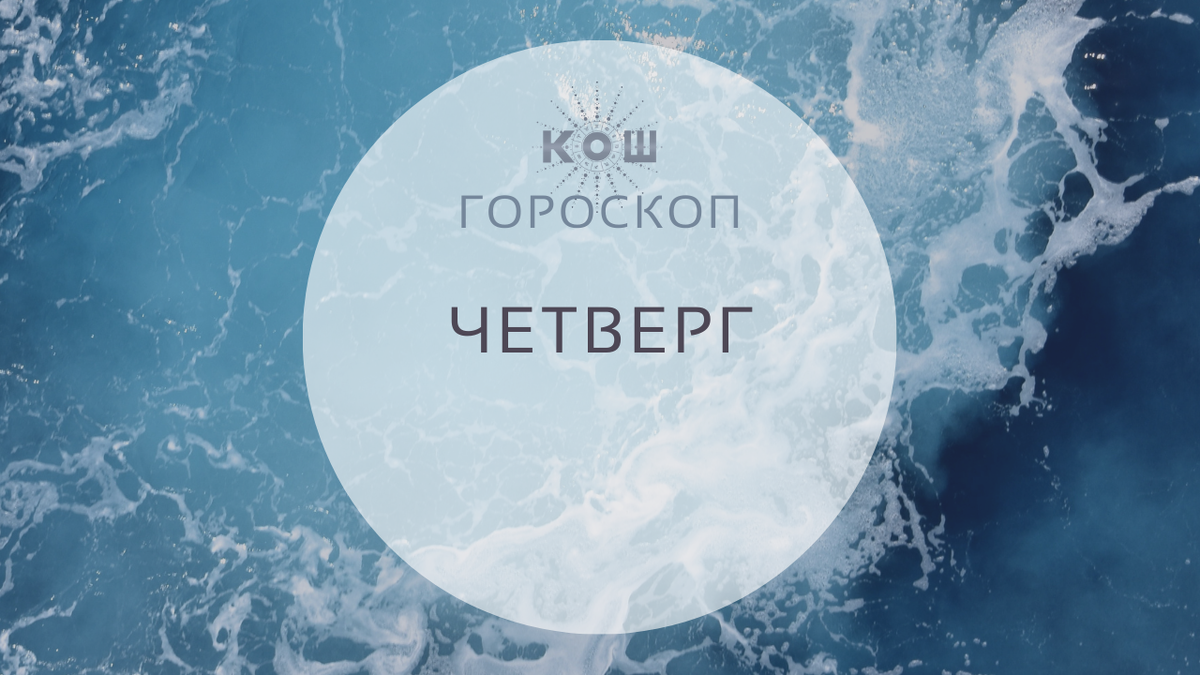 Гороскоп на 23 июня, четверг. 24-й лунный день, Луна в Овне.