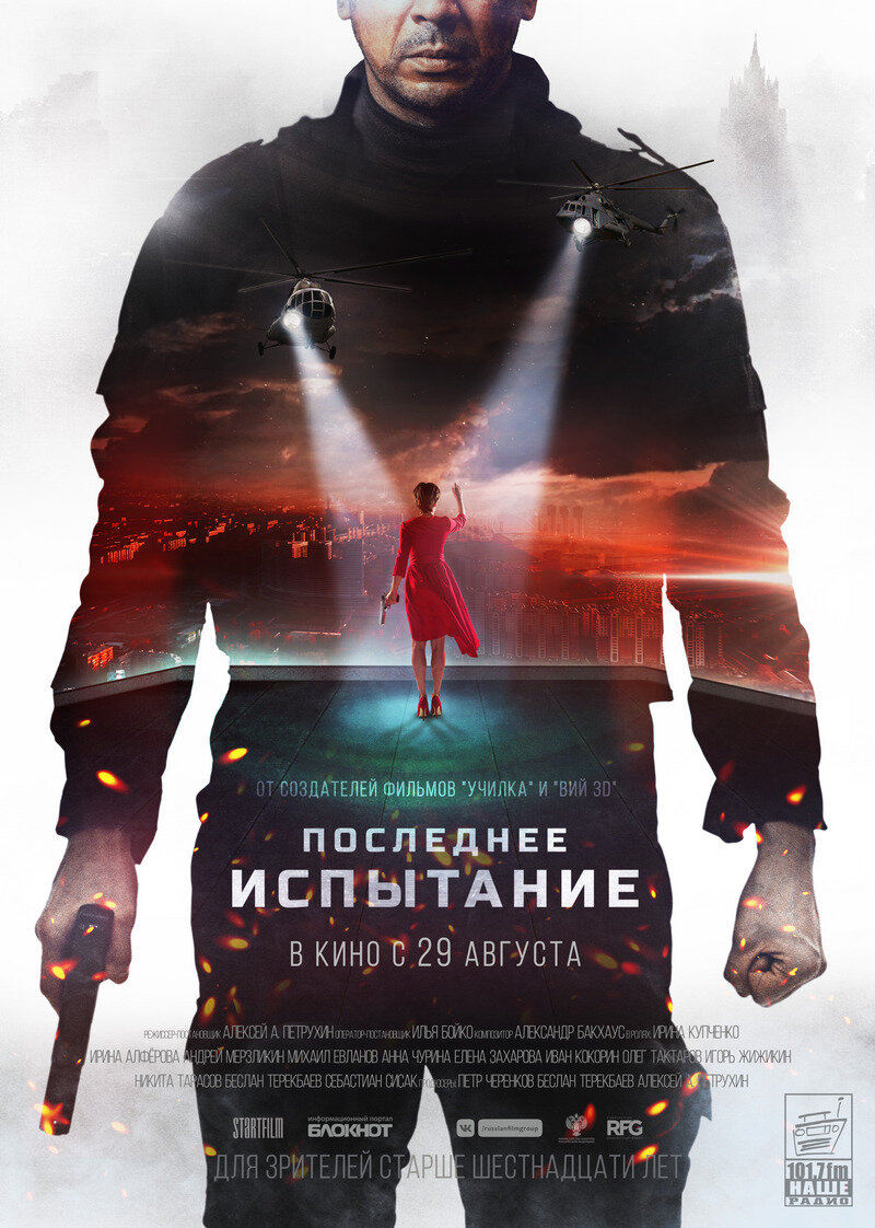 Последнее Испытание» (2018) – «Крепкий Петушок» | Галопом По Кино.