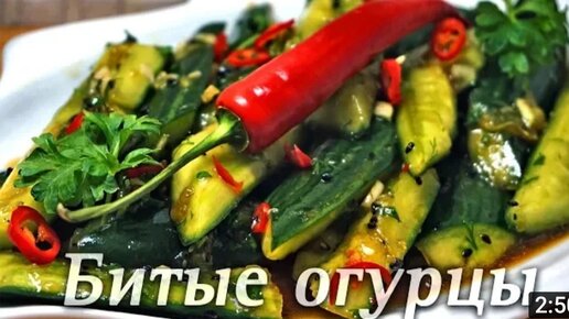 Век живи и век учись, самые вкусные отбитые огурцы на скорую руку.Ну очень вкусная закуска(делюсь рецептом)