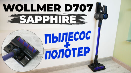 Wollmer D707 Sapphire: вертикальный пылесос с влажной уборкой и полезными насадками✔️ ОБЗОР и ТЕСТ✅