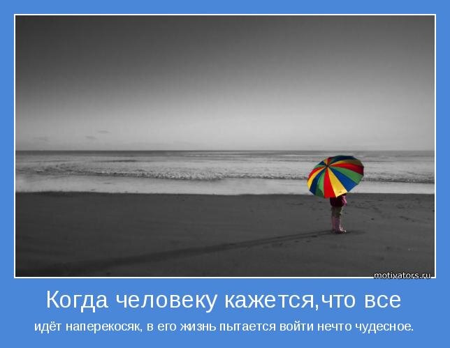 Все не так как кажется. Когда все плохо в жизни картинки. Когда человеку кажется что все. Мотиватор когда всё плохо. Жизнь не то чем кажется.