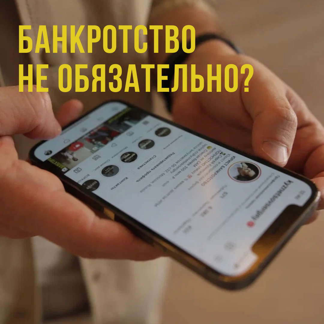 #банкротство #минусыбанкротства #плюсыбанкротства #прожиточныйминимум 