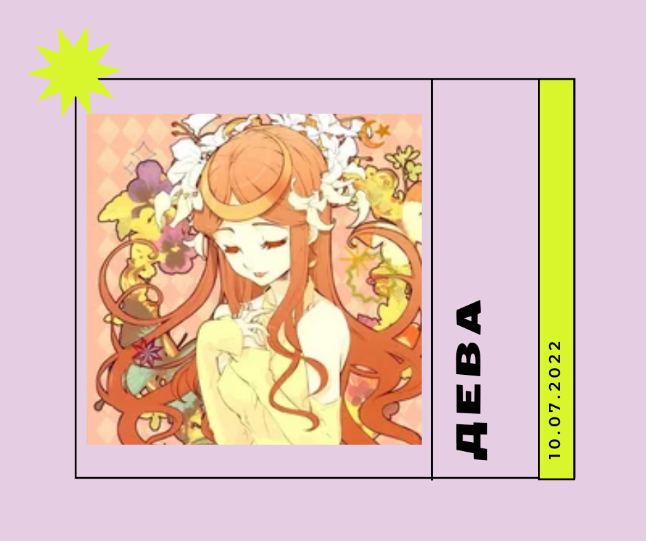 Дева - 10.07.2022