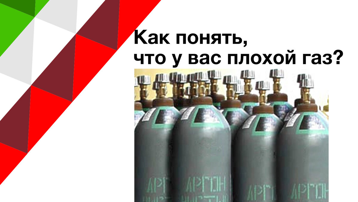 Плохой газ