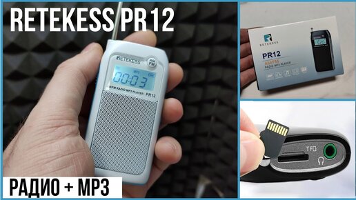 МИНИ-РАДИО RETEKESS PR12 - AM / FM / MP3 - ОБЗОР и ТЕСТЫ