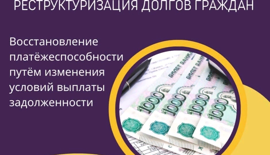 Что такое рекстуризация кредитов!