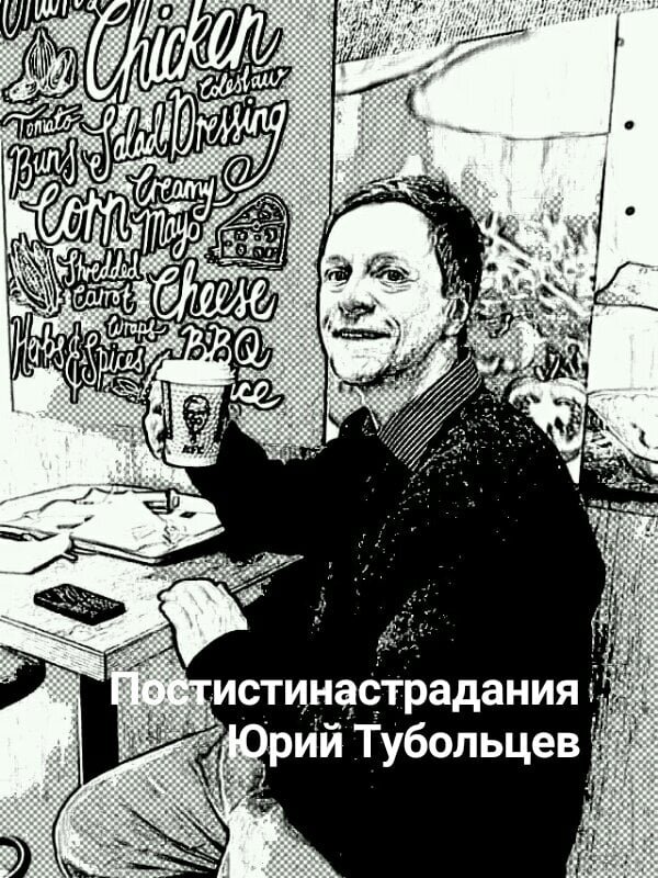 Писатель Юрий Тубольцев
