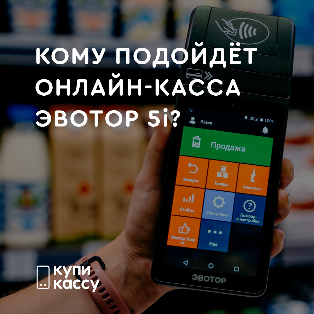Онлайн-касса Эвотор 5i
