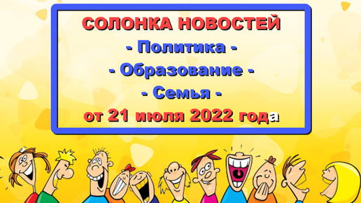 ХОРОШИЙ ЮМОР (обзор смешных новостей о политике, шоу-бизнесе и простых людях). Выпуск от 21 июля 2022 года