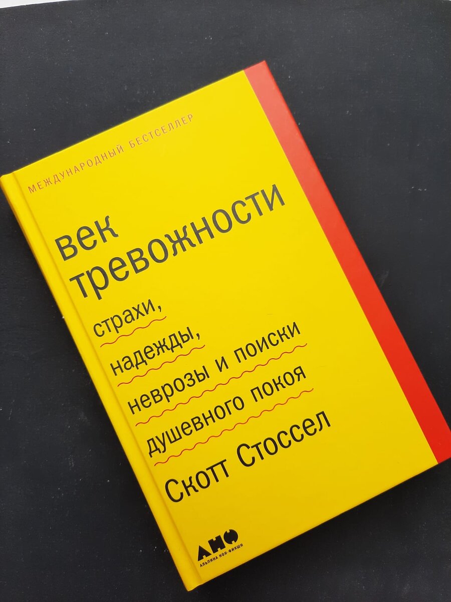 Обложка книги Скотта Стоссела "Век тревожности"