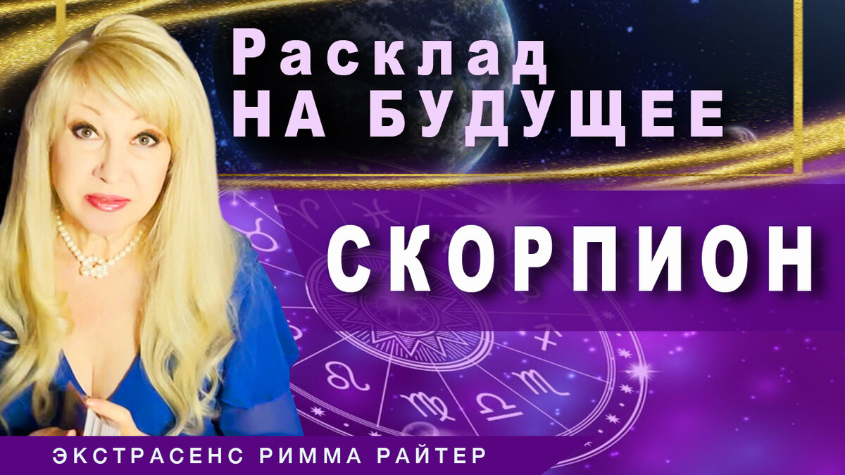 #таропрогноз #гороскоп #раскладбудущее #знакизодиака #тароонлайн #знакизодиака #РиммаРайтер #тарогороскоп #скорпион