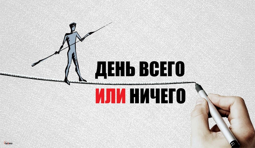 День всего или ничего. Иллюстрация: «Курьер.Среда»
