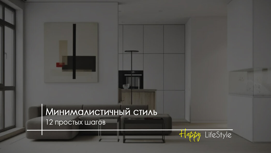 Простые шаги к минимализму by Happy LifeStyle