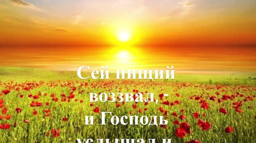 Псалом 33 слушать. Доброе утро Псалом 33 20. Псалом 33 слушать на русском. Обои для рабочего стола из Библии Псалом 33.9 природа.