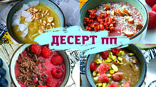 САМЫЙ ЛЕГКИЙ 🍧 десерт пп. Вкусный и полезный мусс с 4 вкусами.Фруктовый мусс