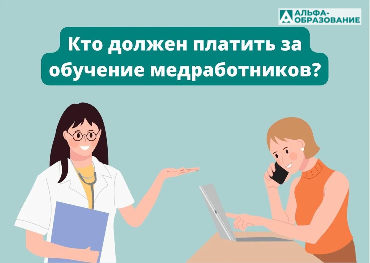 Как медработнику пройти обучение бесплатно, кто оплатит программу?