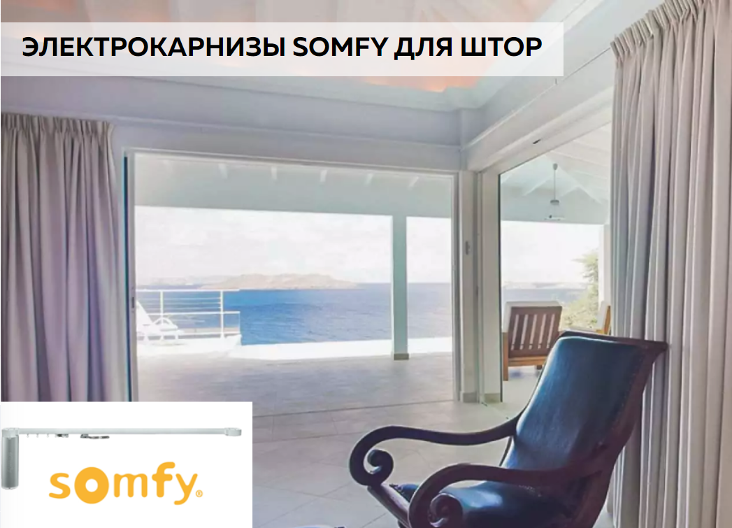 Электрический карниз Somfy для любых помещений