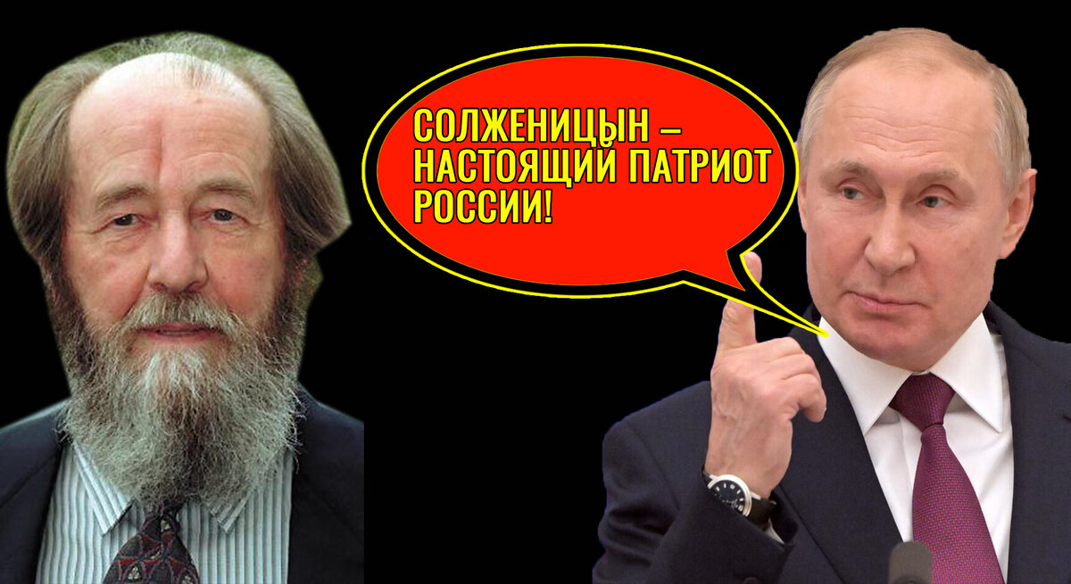 Солженицын и Путин