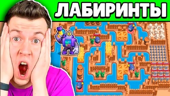 😱 ЭТО Самые *Сложные* ЛАБИРИНТЫ в Brawl Stars, Которые ВЫ Только ВИДЕЛИ !