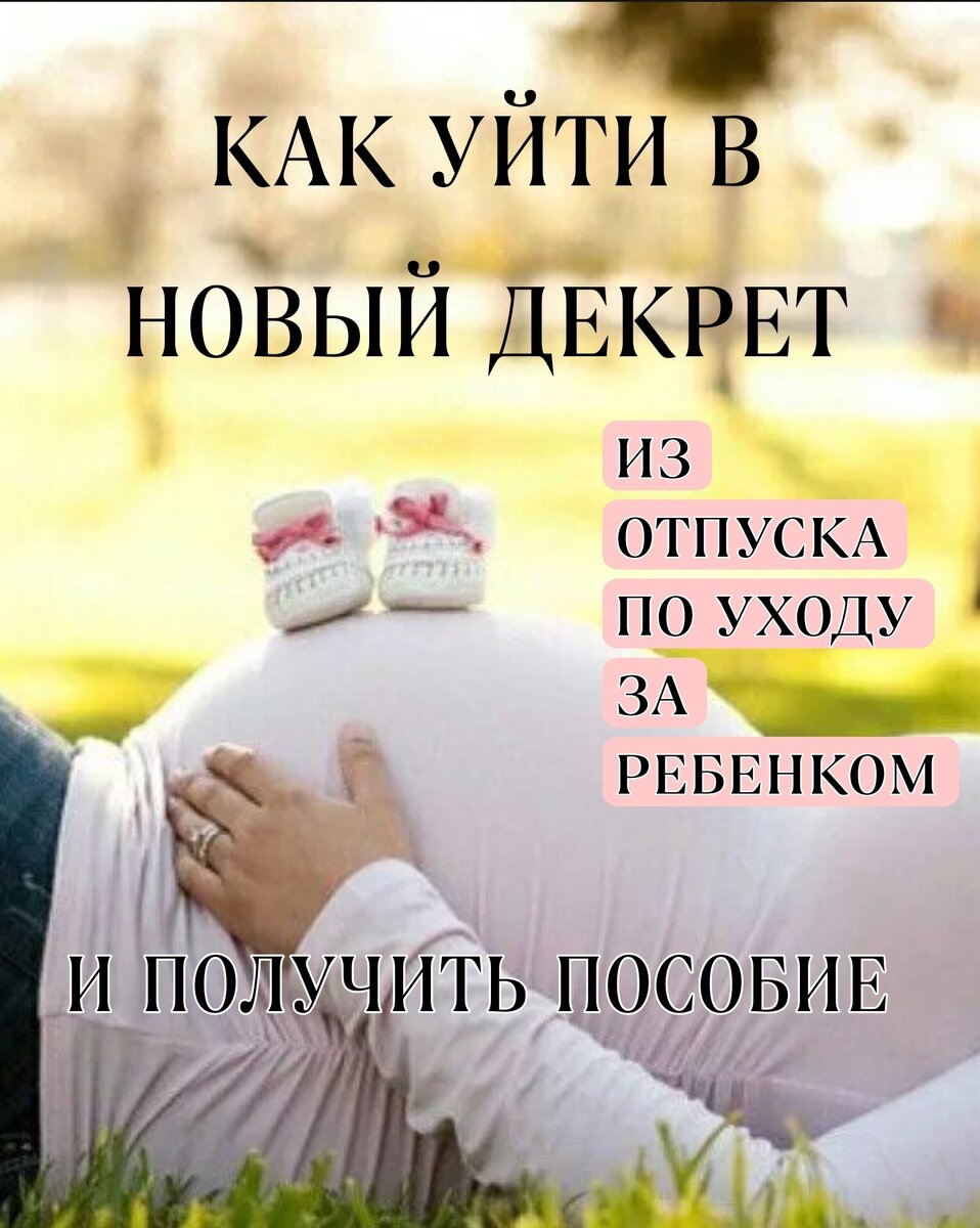 Новый декрет. Ушла в декрет картинки.