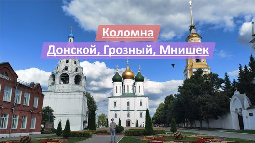 Коломна, Московская область, Россия | Донской, Грозный, Мнишек