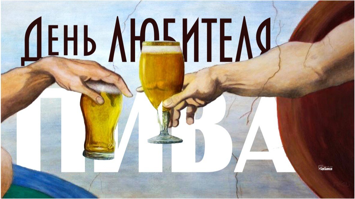 День любителя пива. Иллюстрация: «Курьер.Среда»