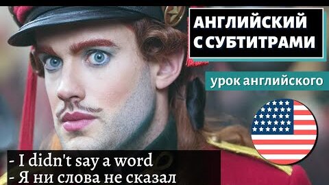 АНГЛИЙСКИЙ С СУБТИТРАМИ - Jack Whitehall's non-speaking Disney role