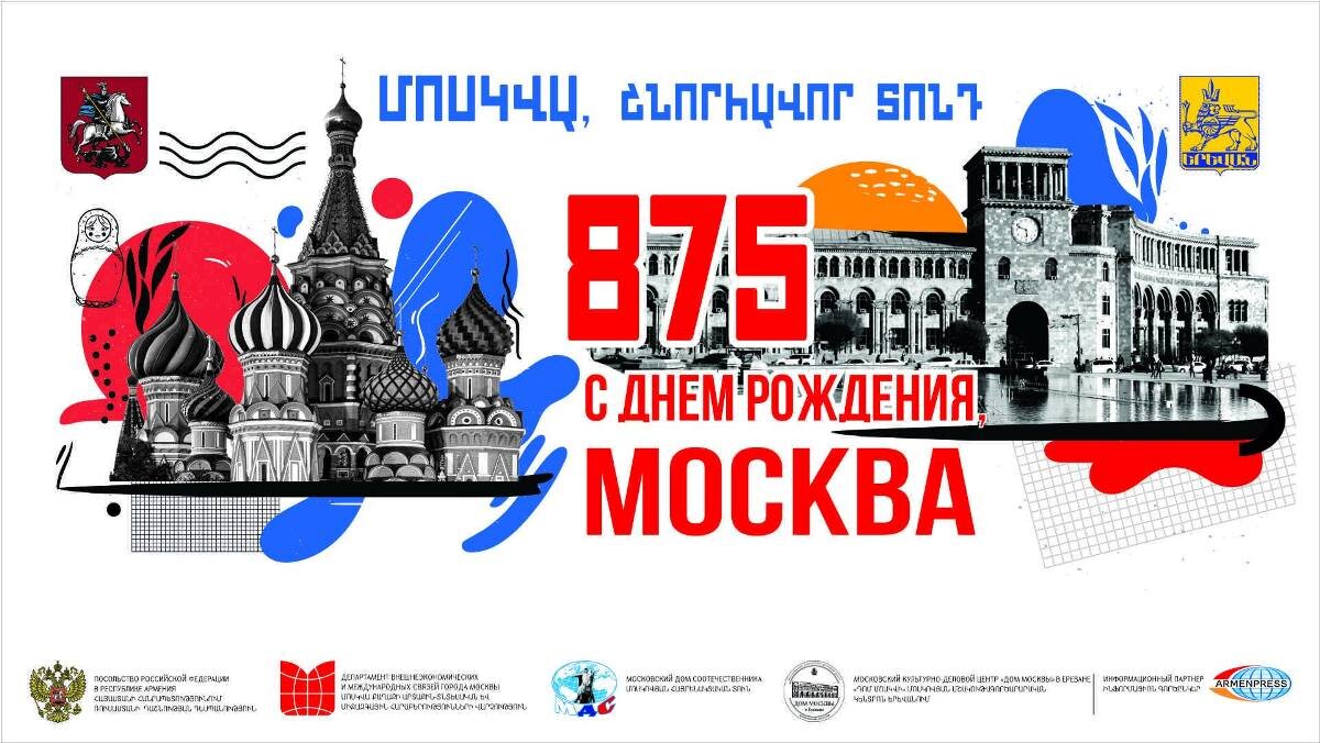 Ереван отмечает 875-летие Москвы и 15-летие ереванского «Дома Москвы» |  Арарат Петросян | Дзен