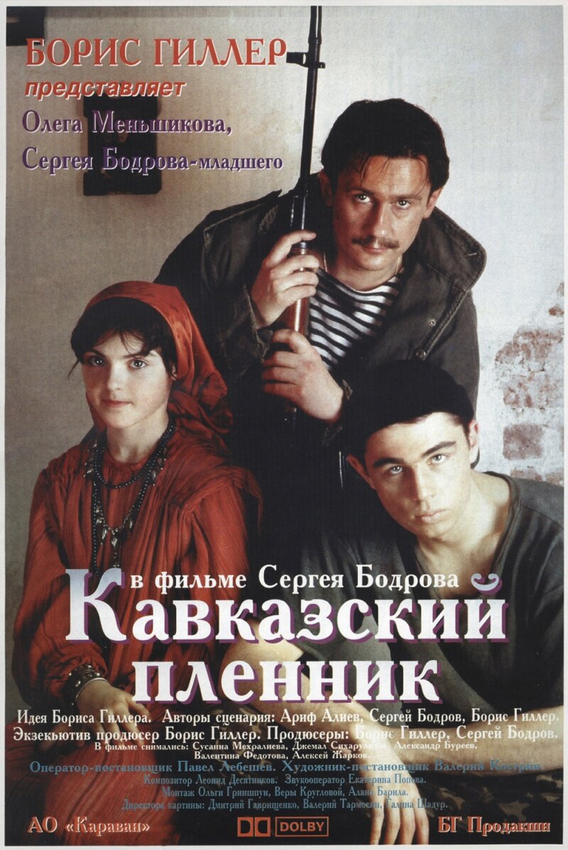 Кавказский пленник (фильм 1996 года) | Люди в красном | Дзен