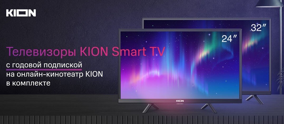 Телевизоры KION Smart TV с годовой подпиской на онлайн кинотеатр