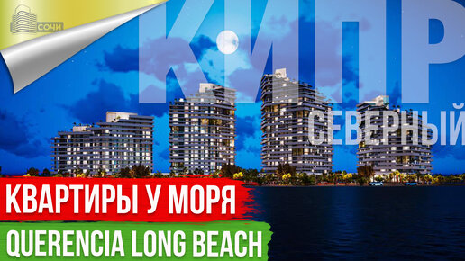 Квартиры премиум класса на Северном Кипре [QUERENCIA Long Beach]