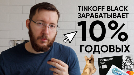 Tinkoff Black - 10% годовых на остаток. Как зарабатывать на кэшбэке и накопительных счетах