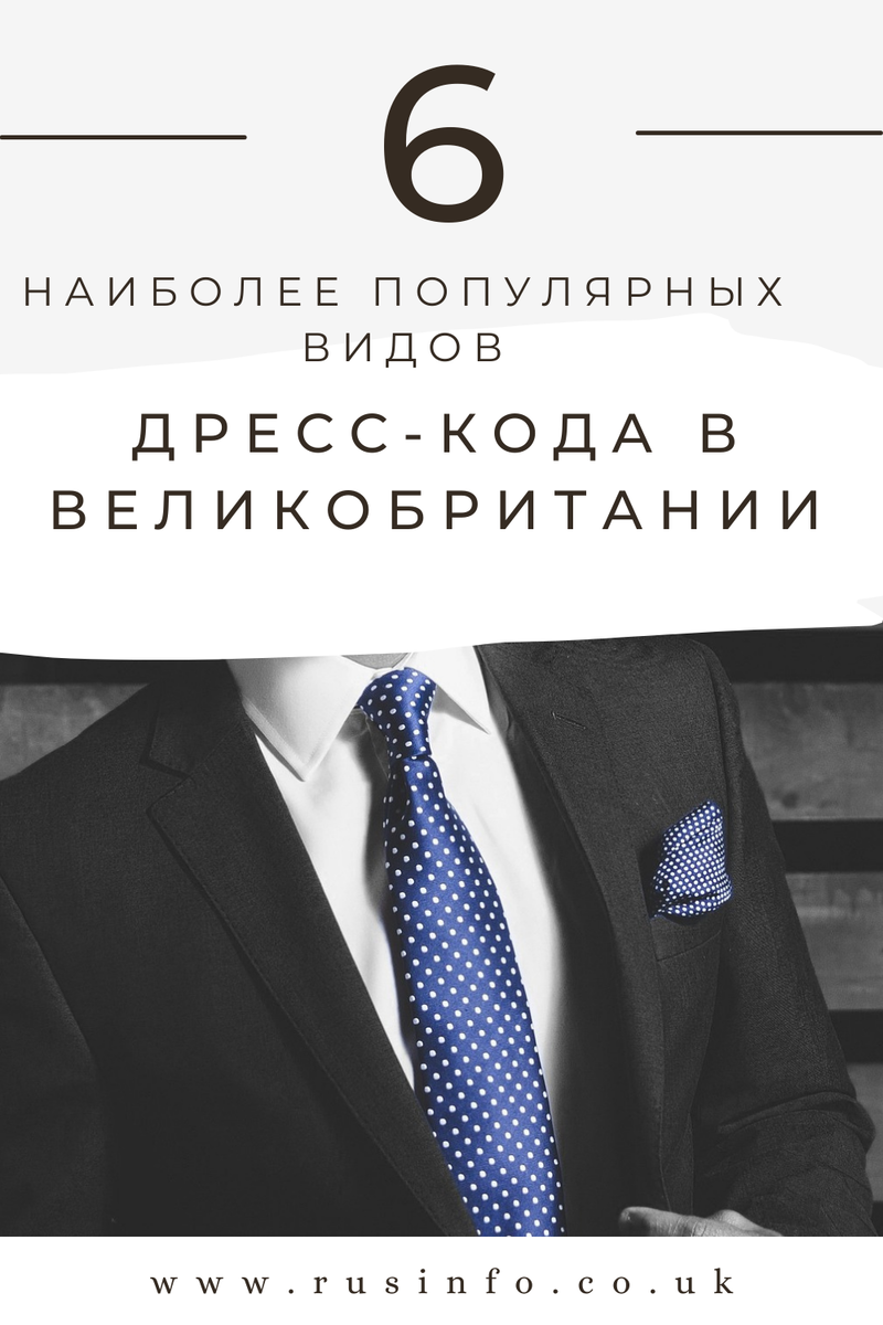 В Соединенном Королевстве существует шесть основных типов дресс-кода, которых обычно придерживаются люди. Первый - деловой повседневный, который обычно носят в офисной обстановке. Обычно это рубашка с воротником и брюки для мужчин и блузка и юбка или брюки для женщин. Второй вариант - smart casual, который является более низким уровнем по сравнению с business casual и часто встречается в более расслабленной обстановке, например, в ресторанах или барах. Для мужчин это может означать блейзер и джинсы, а для женщин - платье или брючный костюм. Третий тип дресс-кода - полуофициальный, который обычно надевают по особым случаям, таким как свадьба или бал. Мужчины обычно надевают костюм и галстук, а женщины - коктейльное платье или платье-футляр. Четвертый тип дресс-кода - формальный, который обычно предназначен для торжественных мероприятий. Мужчины надевают смокинг, а женщины - длинное вечернее платье. Пятый тип дресс-кода - ультраформальный, который встречается еще реже и, как правило, только на самых элитных мероприятиях. Наконец, существует повседневный дресс-код, который может быть любым - от джинсов и футболки до шорт и шлепанцев. Как видите, в Соединенном Королевстве существует широкий спектр дресс-кодов, которые соблюдаются в зависимости от случая. 
Но давайте разберемся формально
Итак, в ваш почтовый ящик (или, что более вероятно, в почтовый ящик входящих сообщений) пришло приглашение, и вы задаетесь вопросом, что на самом деле означает этот странно звучащий дресс-код. Разрешает ли Smart Casual джинсы? Насколько традиционным должен быть черный галстук? Не бойтесь, мы готовы помочь. Независимо от того, идете ли вы на свадьбу, на работу или на день рождения друга, важно убедиться, что вы одеты соответствующим образом. Вот краткое руководство по некоторым наиболее распространенным дресс-кодам:

White Tie

Белый галстук - самый формальный из всех дресс-кодов и когда-то был самым популярным вечерним нарядом для джентльменов. Сегодня довольно редко можно увидеть этот дресс-код на приглашениях, если только речь не идет о государственном банкете или бале. Белый галстук всегда приветствуется в таких местах, как Глайндборнский оперный фестиваль, где ожидается традиционный белый или черный галстук. Итак, что же такое белый галстук? Для мужчин это черный однобортный фрак с лацканами, которые спереди короче, чем у утреннего фрака. Его сочетают с черными брюками с двумя линиями тесьмы по внешней стороне штанины, белой рубашкой из хлопкового пике, закрытой шпильками, и накрахмаленным съемным воротником-крылышком с двойными манжетами. К ней можно надеть белый вечерний жилет и белый галстук-бабочку, завязанный вручную. Образ завершают черные лакированные туфли и белые подтяжки. Женщины надевают белое платье в пол, как правило, с низким вырезом, и белые перчатки оперной длины. Несмотря на то, что белый галстук является самым формальным из всех дресс-кодов, важно помнить, что он также подходит только для особых случаев.

Black Tie

Black Tie - это дресс-код, который в последнее десятилетие переживает массовое возрождение. Часто появляясь на приглашениях на вечеринки, ужины и, все чаще, свадьбы, Black Tie также часто сокращается до "обеденного пиджака". В последнее время появилось несколько менее традиционных вариантов этого дресс-кода, но если вы не хотите вызывать недоумение, прочитайте эту статью и, по крайней мере, позаимствуйте один из них.

Правила "черного галстука" таковы: черный шерстяной или ультратонкий пиджак в елочку однобортный или двубортный с шелковыми лацканами надевается с черными брюками с одной тесьмой по внешней стороне штанины. Дресс-код включает в себя ношение белой вечерней рубашки либо с простым передом, либо со складками Marcella и закрытым воротником. Затем вы надеваете либо самостоятельно завязанный галстук-бабочку, либо готовый галстук-бабочку из черного шелка и, наконец, вечерний жилет или каммербанд, оба черного цвета - выбор за вами. К наряду надеваются черные туфли и носки. Традиционно принято надевать лакированные туфли, но допустимы и шнурки. Вы также можете дополнить образ запонками, они могут быть золотыми, серебряными или перламутровыми.

Morning Dress

Утреннее платье - это код, который обычно указывается в приглашениях на традиционные свадьбы или другие официальные мероприятия. Для мужчин утреннее платье обычно состоит из черного или серого утреннего пальто, брюк, белой рубашки и жилета. Шляпу обычно надевают на скачки, но реже - на другие мероприятия. Для женщин утренний дресс-код менее строгий, но обычно включает в себя платье или юбку и блузку в сочетании с жакетом или шалью. Головные уборы также не являются обязательными для женщин, но если они надеты, то должны быть подобраны со вкусом и соответствовать формальности мероприятия. Хотя утренний дресс-код может показаться устаревшим, он по-прежнему считается подходящей одеждой для определенных случаев.

Lounge Suits

Дресс-код костюма для гостиной существует уже несколько веков и развился из повседневной одежды, в которой люди ходили дома. Со временем он стал более формализованным и теперь обычно рассматривается как деловой дресс-код. Для мужчин это обычно означает ношение костюма с рубашкой и галстуком. Жилет обычно не носят с костюмом для отдыха, но если вы его надели, нижняя пуговица всегда должна быть расстегнута. Ремни также обычно не носят с костюмом для гостиной. Для женщин не существует реальных ограничений по выбору одежды, но обычно приветствуется любая одежда, которая считается элегантной или профессиональной. Дресс-код костюма для гостиной - это вневременной и классический образ, который можно одевать как вверх, так и вниз в зависимости от случая. Независимо от того, посещаете ли вы деловую встречу или непринужденную вечеринку, костюм для гостиной всегда будет уместным выбором.

After 5

Если в приглашении написано "После пяти", мероприятие будет формальным. Так называются светские мероприятия и вечеринки, которые проводятся после того, как Биг-Бен пробил пять. И мужчины, и женщины должны одеваться гламурно: подумайте о клубных пиджаках с яркими брюками, коктейльных платьях и туфлях на высоком каблуке. Оставьте галстуки, шляпы и другие буржуазные аксессуары дома.

Smart Casual

Smart Casual - это, пожалуй, тот дресс-код, который вызывает наибольшую путаницу. Общее правило гласит, что для мужчин в стиле smart casual обычно требуется пиджак или блейзер в сочетании с чиносами или вельветовыми брюками, рубашкой и умными туфлями. Галстуки не обязательны, а в прохладные дни поверх рубашки можно надеть джемпер. Для женщин smart casual обычно означает шикарное дневное платье, брюки или комбинезон - ничего слишком нарядного. Однако всегда стоит заранее уточнить у хозяина, поскольку трактовка понятия "smart casual" может быть самой разной. Если есть сомнения, лучше приложить усилия, чем одеться не по погоде.
