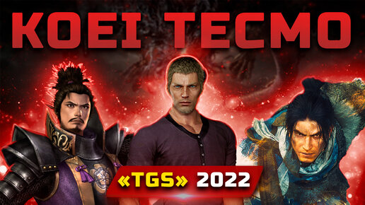 Трансляция Koei Tecmo TGS 2022 | Показали: Wo Long: Fallen Dynasty, Atelier Ryza 3, Fatal Frame