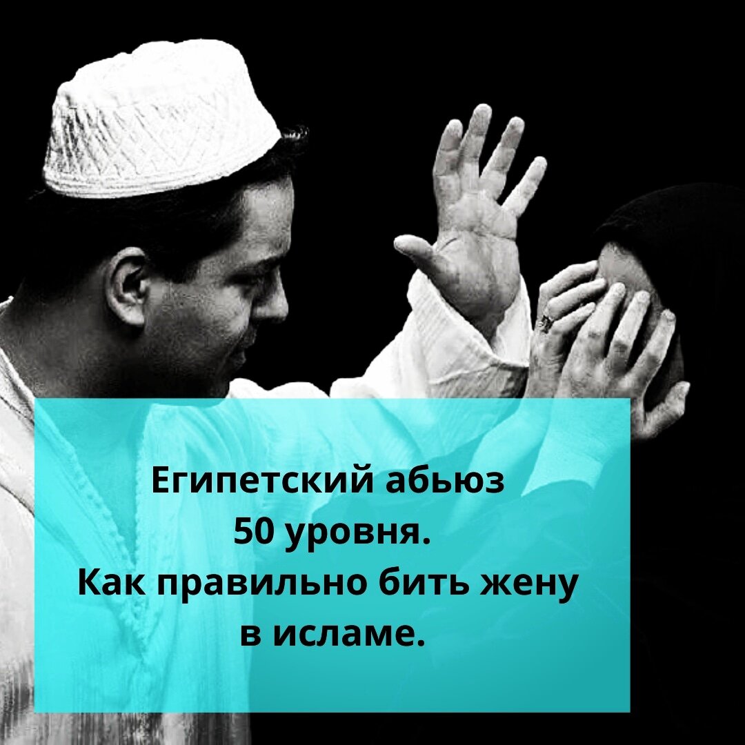 ⚠️Египетский абьюз 50 уровня. Как правильно бить жену в исламе. | Ольга о  Египте 🇪🇬 и не только | Дзен