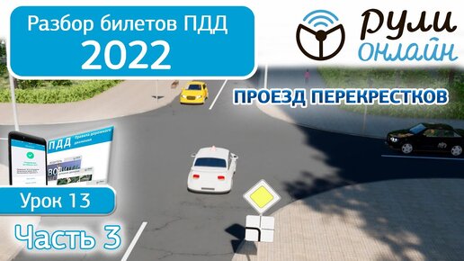 Б 13. Разбор билетов ПДД 2022 на тему Проезд перекрестков. Часть 3