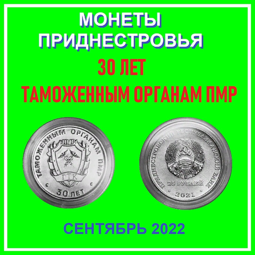 Монета 25 рублей: «30 лет таможне ПМР» | МОНЕТЫ с Олегом Ординцевым | Дзен